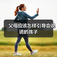 父母应该怎样引导会说谎的孩子（图1）