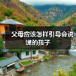 父母应该怎样引导会说谎的孩子（图2）
