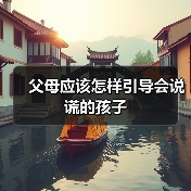 父母应该怎样引导会说谎的孩子（图4）