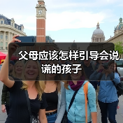 父母应该怎样引导会说谎的孩子（图3）