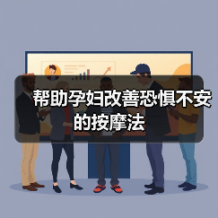 帮助孕妇改善恐惧不安的按摩法（图3）