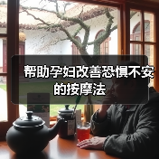 帮助孕妇改善恐惧不安的按摩法（图4）