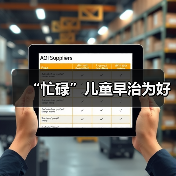 “忙碌”儿童早治为好（图2）