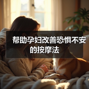 帮助孕妇改善恐惧不安的按摩法（图2）
