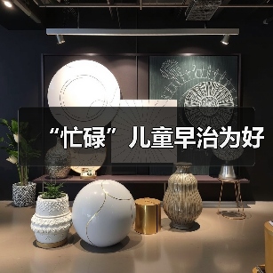 “忙碌”儿童早治为好（图1）