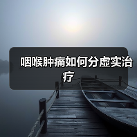 咽喉肿痛如何分虚实治疗(图1) 咽喉肿痛如何分虚实治疗(图1)