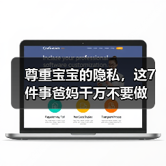 尊重宝宝的隐私,这7件事爸妈千万不要做(图3) 尊重宝宝的隐私,这7件事爸妈千万不要做(图3)