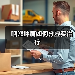 咽喉肿痛如何分虚实治疗(图3) 咽喉肿痛如何分虚实治疗(图3)