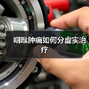 咽喉肿痛如何分虚实治疗(图4) 咽喉肿痛如何分虚实治疗(图4)