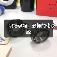 职场孕妈:必懂的化妆经(图1) 职场孕妈:必懂的化妆经(图1)