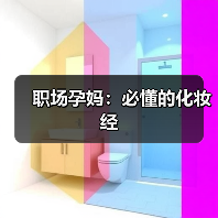 职场孕妈:必懂的化妆经(图2) 职场孕妈:必懂的化妆经(图2)