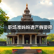 职场准妈妈请产假要领（图2）