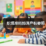 职场准妈妈请产假要领（图3）
