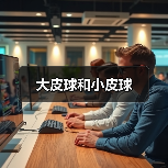 大皮球和小皮球（图1）