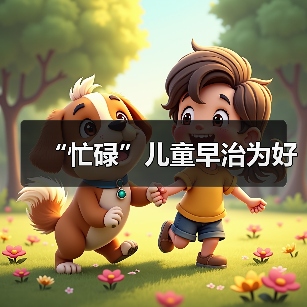 “忙碌”儿童早治为好（图4）