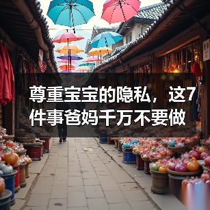 尊重宝宝的隐私,这7件事爸妈千万不要做(图1) 尊重宝宝的隐私,这7件事爸妈千万不要做(图1)