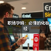 职场孕妈:必懂的化妆经(图3) 职场孕妈:必懂的化妆经(图3)