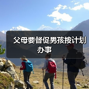 父母要督促男孩按计划办事(图1) 父母要督促男孩按计划办事(图1)
