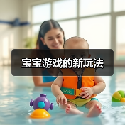 宝宝游戏的新玩法(图3) 宝宝游戏的新玩法(图3)