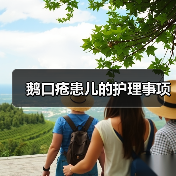 鹅口疮患儿的护理事项（图4）