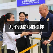 九个月胎儿的模样(图2) 九个月胎儿的模样(图2)