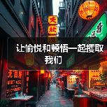 让愉悦和顿悟一起攫取我们(图2) 让愉悦和顿悟一起攫取我们(图2)