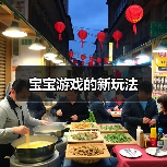 宝宝游戏的新玩法(图2) 宝宝游戏的新玩法(图2)