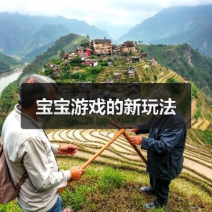 宝宝游戏的新玩法(图4) 宝宝游戏的新玩法(图4)