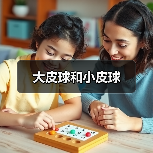 大皮球和小皮球（图2）