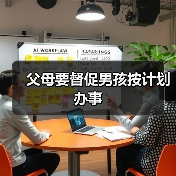 父母要督促男孩按计划办事(图2) 父母要督促男孩按计划办事(图2)