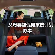 父母要督促男孩按计划办事(图3) 父母要督促男孩按计划办事(图3)