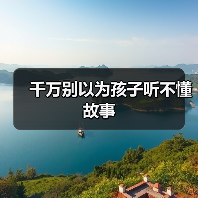 千万别以为孩子听不懂故事(图4) 千万别以为孩子听不懂故事(图4)