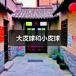 大皮球和小皮球（图4）