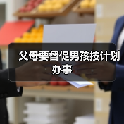 父母要督促男孩按计划办事(图4) 父母要督促男孩按计划办事(图4)