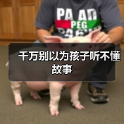 千万别以为孩子听不懂故事(图3) 千万别以为孩子听不懂故事(图3)