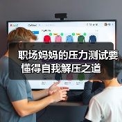 职场妈妈的压力测试要懂得自我解压之道(图1) 职场妈妈的压力测试要懂得自我解压之道(图1)