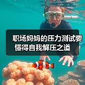 职场妈妈的压力测试要懂得自我解压之道(图2) 职场妈妈的压力测试要懂得自我解压之道(图2)