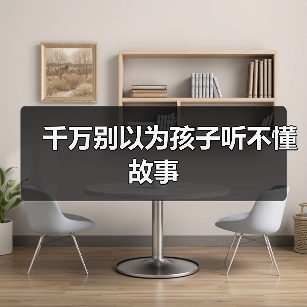 千万别以为孩子听不懂故事(图2) 千万别以为孩子听不懂故事(图2)