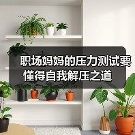职场妈妈的压力测试要懂得自我解压之道(图4) 职场妈妈的压力测试要懂得自我解压之道(图4)