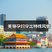 美丽孕妇穿出特殊风情（图2）