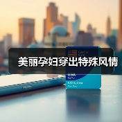 美丽孕妇穿出特殊风情（图3）