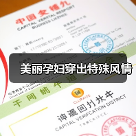 美丽孕妇穿出特殊风情（图4）