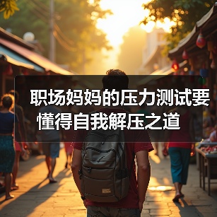 职场妈妈的压力测试要懂得自我解压之道(图3) 职场妈妈的压力测试要懂得自我解压之道(图3)