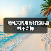 哺乳文胸用得好妈咪身材不走样(图3) 哺乳文胸用得好妈咪身材不走样(图3)