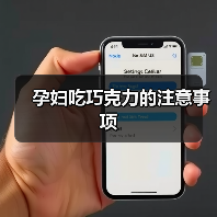孕妇吃巧克力的注意事项(图4) 孕妇吃巧克力的注意事项(图4)