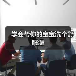 学会帮你的宝宝洗个舒服澡(图3) 学会帮你的宝宝洗个舒服澡(图3)