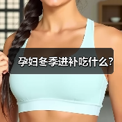孕妇冬季进补吃什么?(图1) 孕妇冬季进补吃什么?(图1)