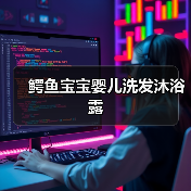 鳄鱼宝宝婴儿洗发沐浴露(图1) 鳄鱼宝宝婴儿洗发沐浴露(图1)