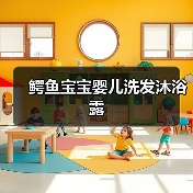 鳄鱼宝宝婴儿洗发沐浴露(图3) 鳄鱼宝宝婴儿洗发沐浴露(图3)