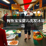 鳄鱼宝宝婴儿洗发沐浴露(图4) 鳄鱼宝宝婴儿洗发沐浴露(图4)